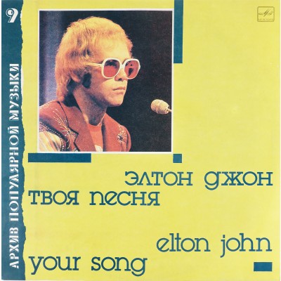 Виниловая пластинка Elton John Элтон Джон - Your song Твоя песня (1 LP). Мелодия. СССР