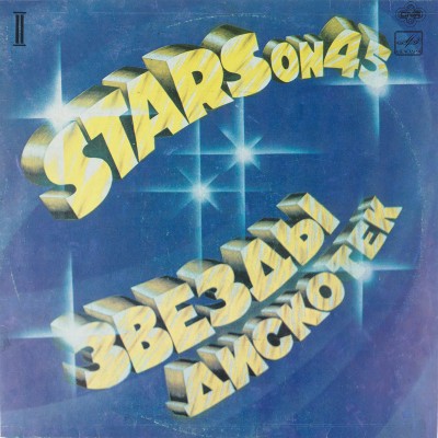 Виниловая пластинка Stars On 45 - Звезды дискотек (1 LP). Мелодия. СССР