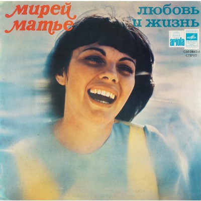 Виниловая пластинка Мирей Матье Mireille Mathieu - Любовь и жизнь (1 LP). Мелодия. СССР