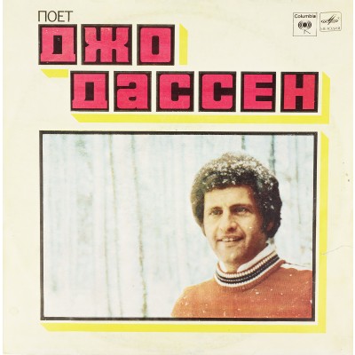Виниловая пластинка Джо Дассен (1 LP). Мелодия. СССР