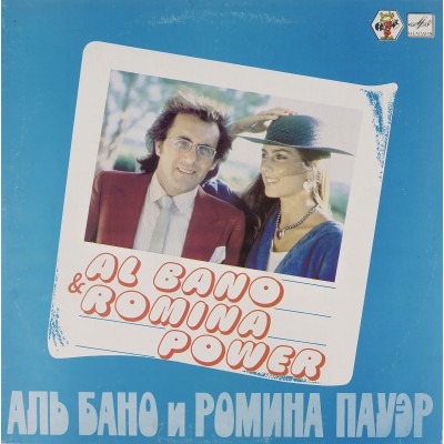 Виниловая пластинка Al Bano and Romina Power - Аль Бано и Ромина Пауэр 1LP