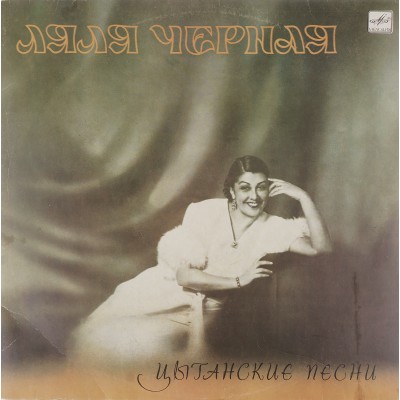 Виниловая пластинка Ляля Черная Цыганские Песни 1LP Виниловая пластинка Ляля Черная Цыганские Песни 1LP