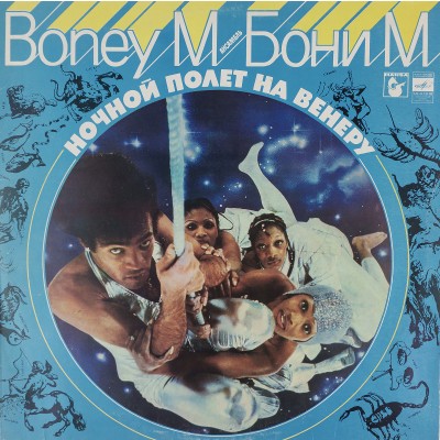 Виниловая пластинка Bonye M - Бони М - Ночной полет на Венеру 1LP. Мелодия. СССР