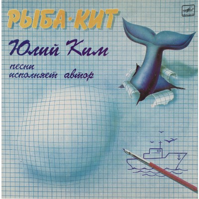 Виниловая пластинка Юлий Ким - Рыба-кит 1LP