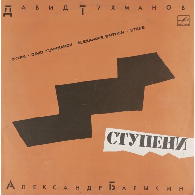 Виниловая пластинка Давид Тухманов Александр Барыкин - Ступени 1LP Виниловая пластинка Давид Тухманов Александр Барыкин - Ступени 1LP