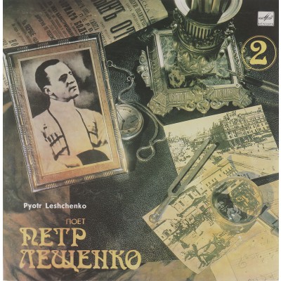 Виниловая пластинка Поет Петр Лещенко - 2 (1 LP). Мелодия. СССР