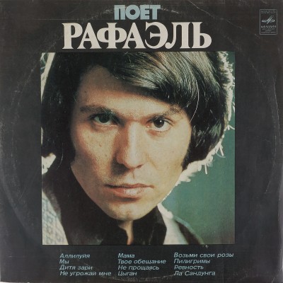 Виниловая пластинка Поёт Рафаэль 1 LP. Мелодия. СССР