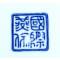 Ваза "Синий дракон" на подставке, фарфор, деколь. Китай, 2010 год. вид 5