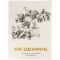 На целине. Акварели и литографии В. И. Курдова. вид 5