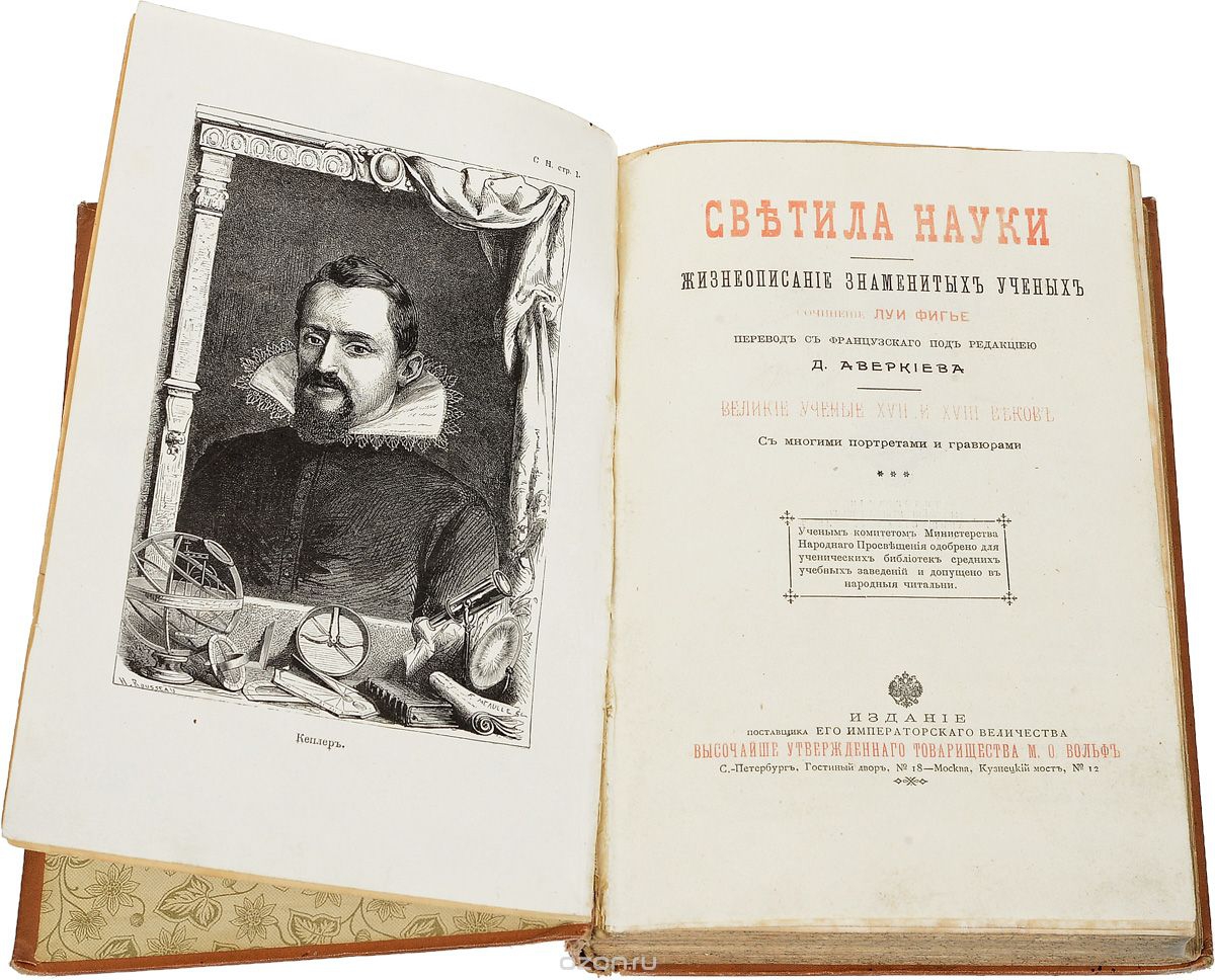 Великие ученые 18 века. Книга про великих ученых. Книги древних ученых. Великие о книге и науке.