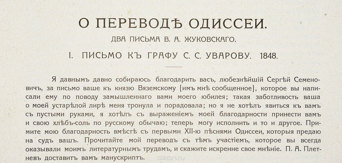 Одиссея анализ. Одиссея перевод Жуковского.