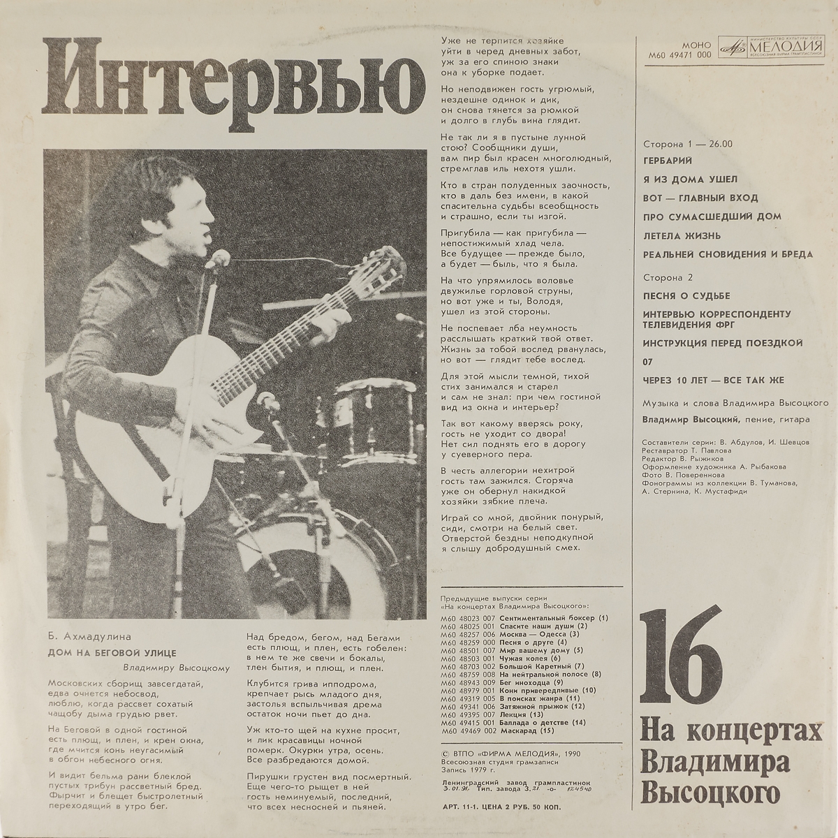 Виниловая пластинка На концертах Владимира Высоцкого 16 Интервью 1 LP